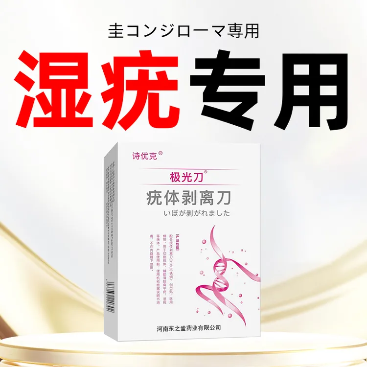 诗优克疣体剥离刀器套盒湿疣男女性可用外用湿疣