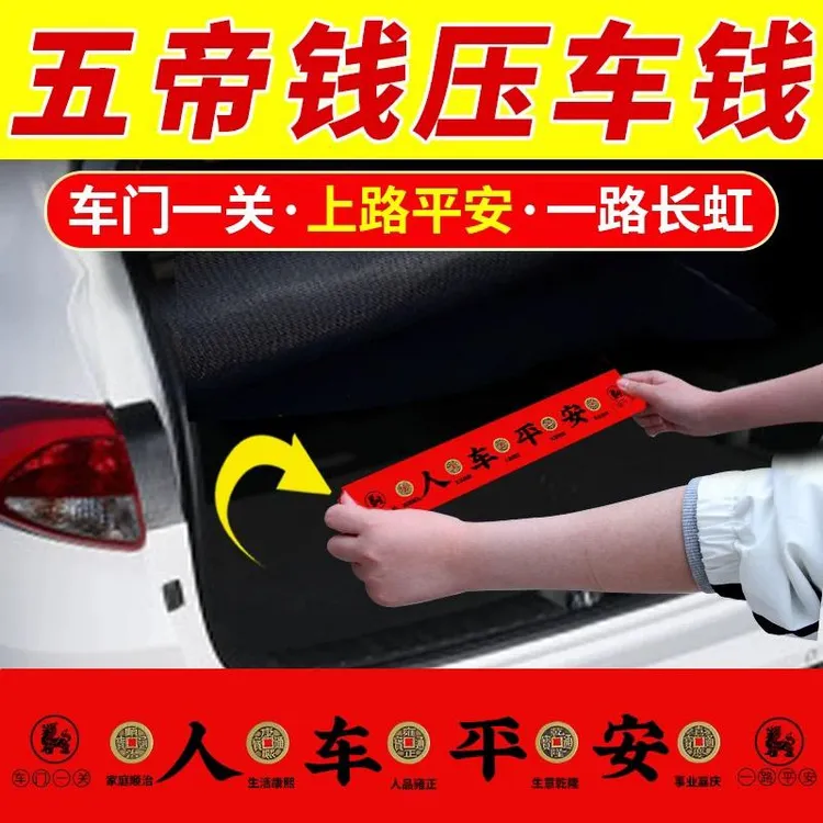 新车挂红五帝钱压车钱一路平安铜钱新车脚垫车载车挂提车仪式摆件