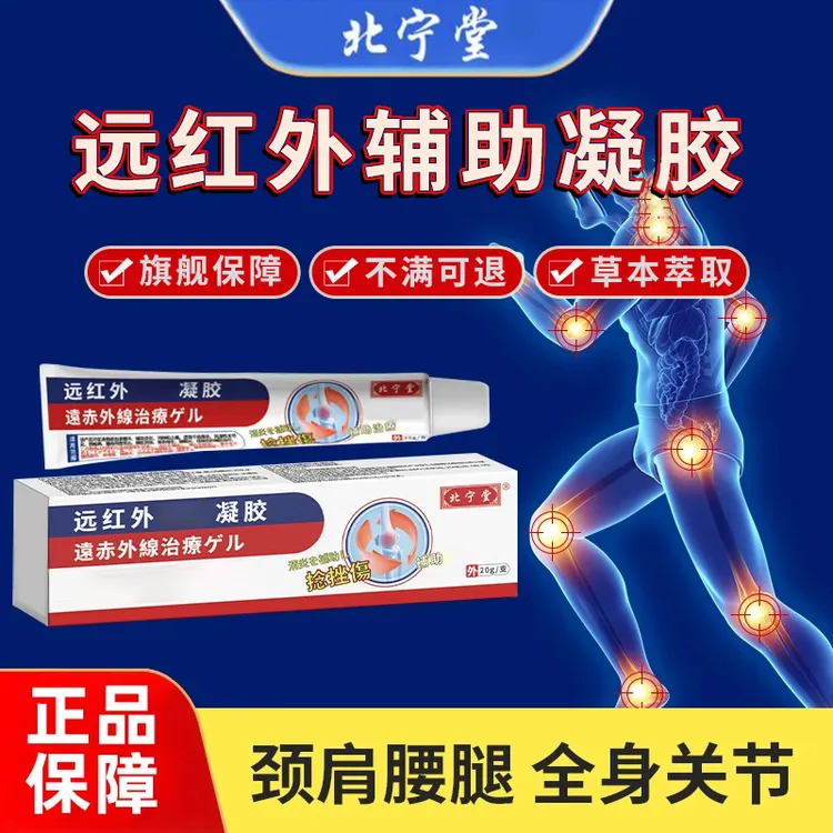北宁堂远红外辅助凝胶颈肩腰腿关节疼痛颈椎腰肌劳损骨雅芙朗质用