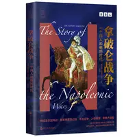 拿破仑战争：一个伟人和他的时代 经纬度丛书