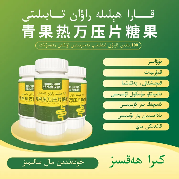 قارا ھېلىلە راۋان تابلىتى 青果热万压片糖果قەۋزىيەت تابلىتى