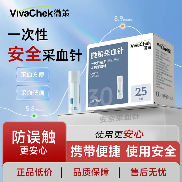 【小王克糖】vivachek/微策微痛针安全一次性使用末梢采血针采血器按压式