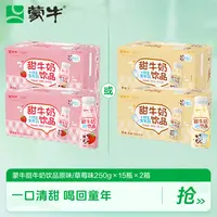 【中秋节】蒙牛甜牛奶饮品原味/草莓味含乳饮料250g×15瓶×2箱-DY