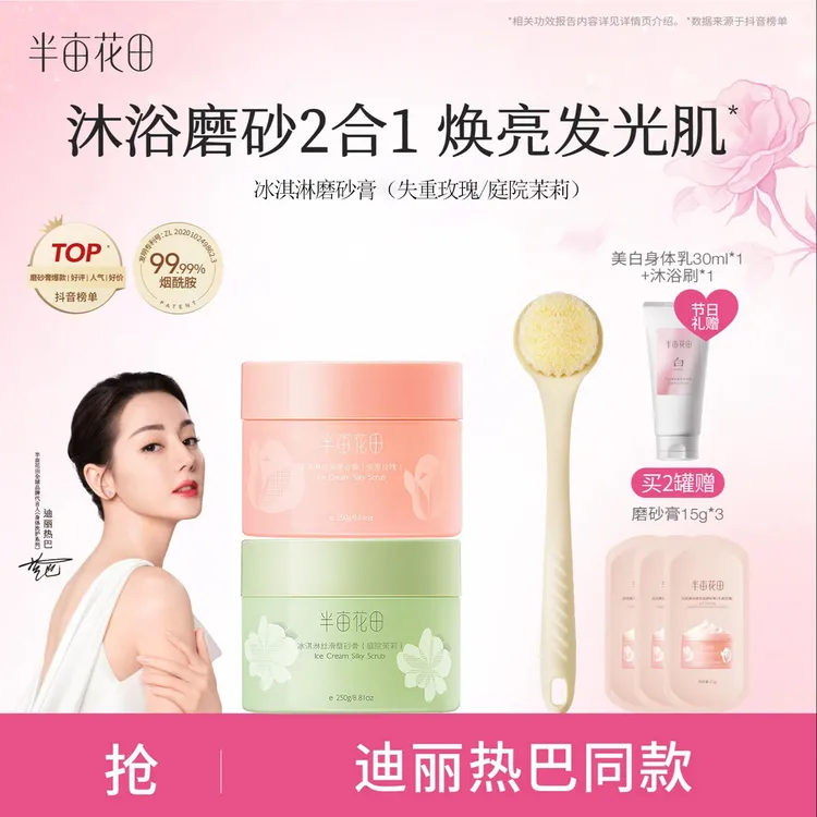 半亩花田冰淇淋身体磨砂膏改善粗糙暗沉清洁持久留香【热巴同款】