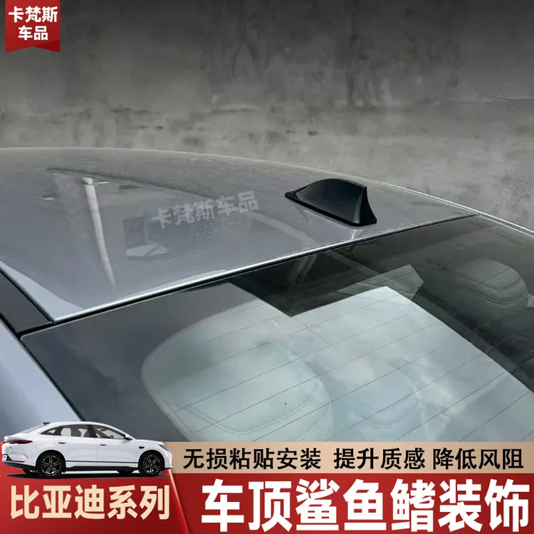 适用于比亚迪秦plus秦L驱逐舰汉车顶鲨鱼鳍装饰车灯天线无损粘贴