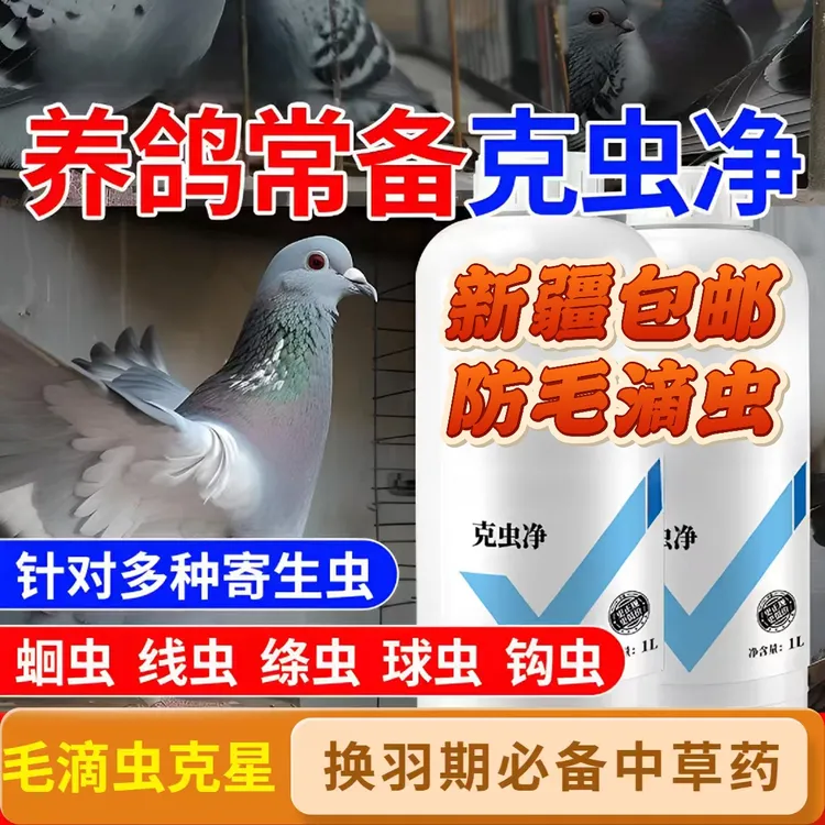 虫克净中草药防治毛滴虫换羽期必备