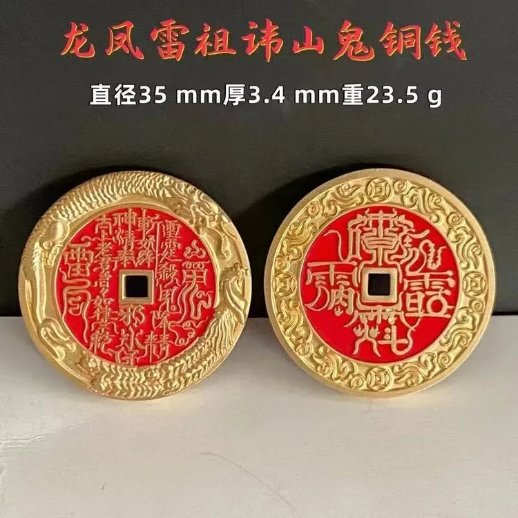 黄铜龙凤雷诅讳朱砂山鬼花钱