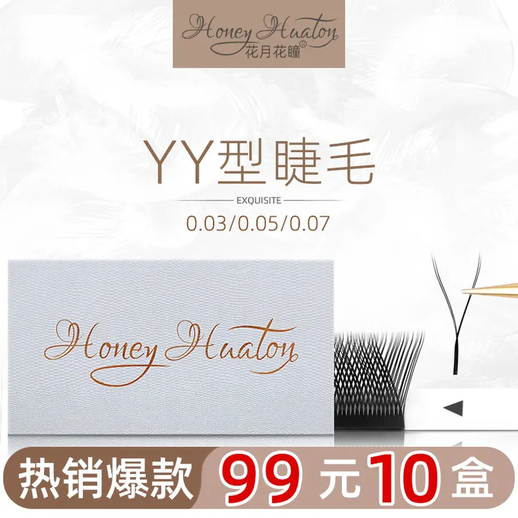 花月花瞳YY睫毛0.07/0.05/0.03粗度不散根编织款丫丫毛自然柔软