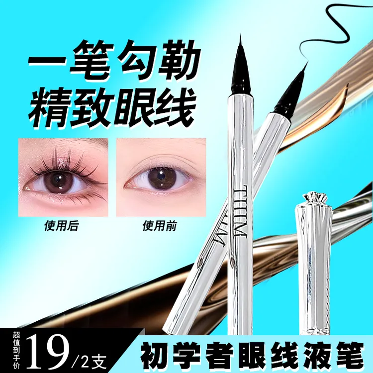 眼线笔防水防汗不晕染 眼线液笔极细定位眼线初学者新手彩妆必备