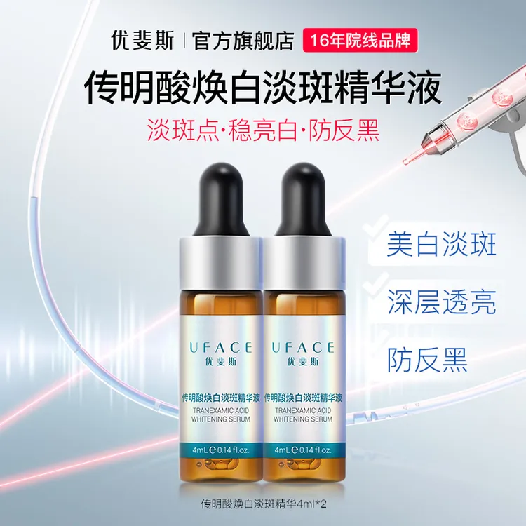 优斐斯传明酸淡斑精华液 护肤体验装4ml*2 