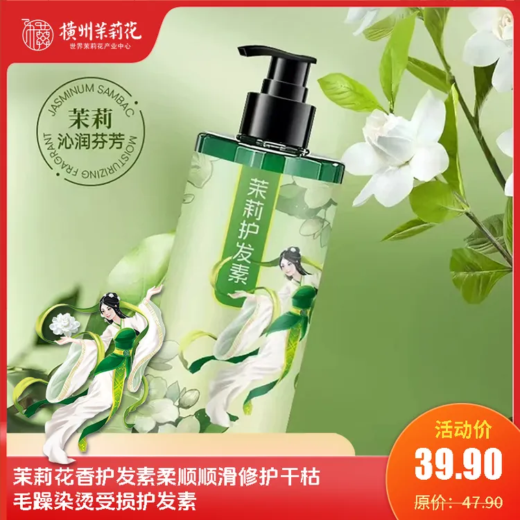 （999人好评）茉莉花香护发素柔顺顺滑修护干枯毛躁染烫受损护发素