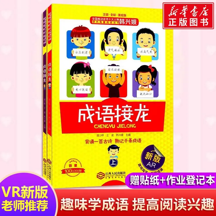 成语接龙 注音全彩美绘版全套2册郝少林韩兴娥小学生版一年级二年