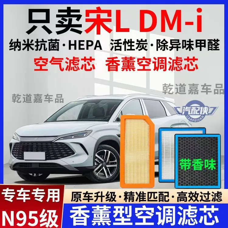适配比亚迪宋L DM-i香薰型N95高效过滤空调滤芯PM2.5去异味空气滤
