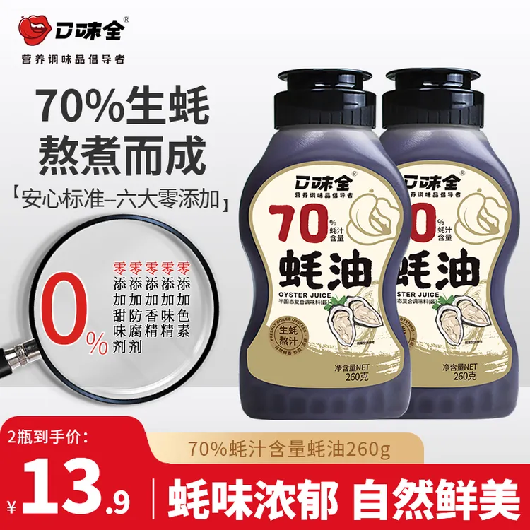 【到手2瓶】口味全蚝油70%蚝汁含量浓缩耗油炒菜家用减盐提鲜挤挤瓶