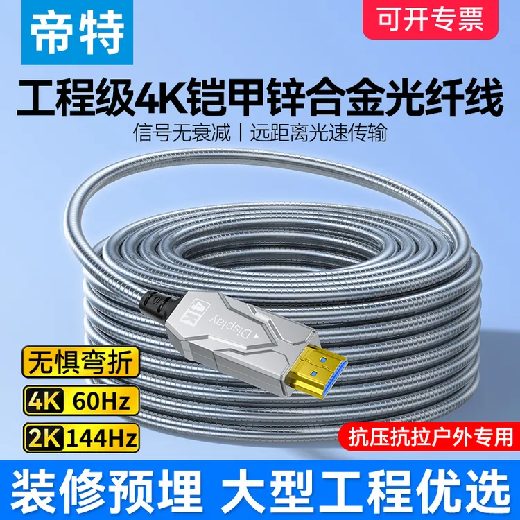 帝特铠甲4K光纤hdmi线2.0版预埋连接线电脑电视投影铠装高清线