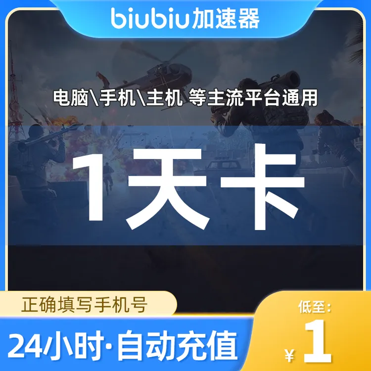 biubiu加速器1天卡 会员ste|a|m吃鸡加速艾尔登/鹅鸭杀/CS加速