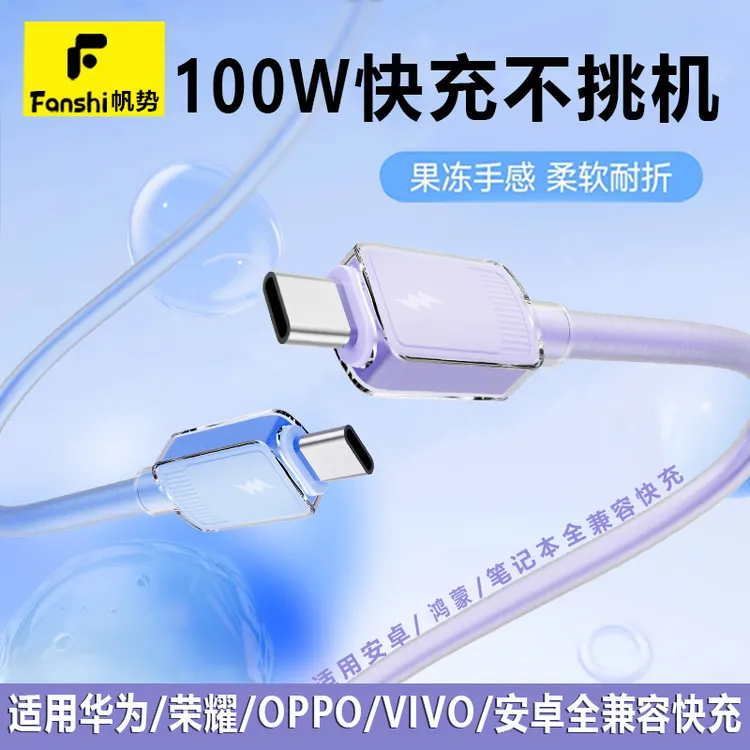帆势100W快充数据线硅胶线华为OPPO充电线超级快充加粗快充不伤机
