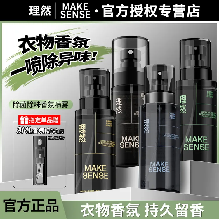 MAKE SENSE/理然男士衣物淡香水除菌除味香氛喷雾持久留香除异味
