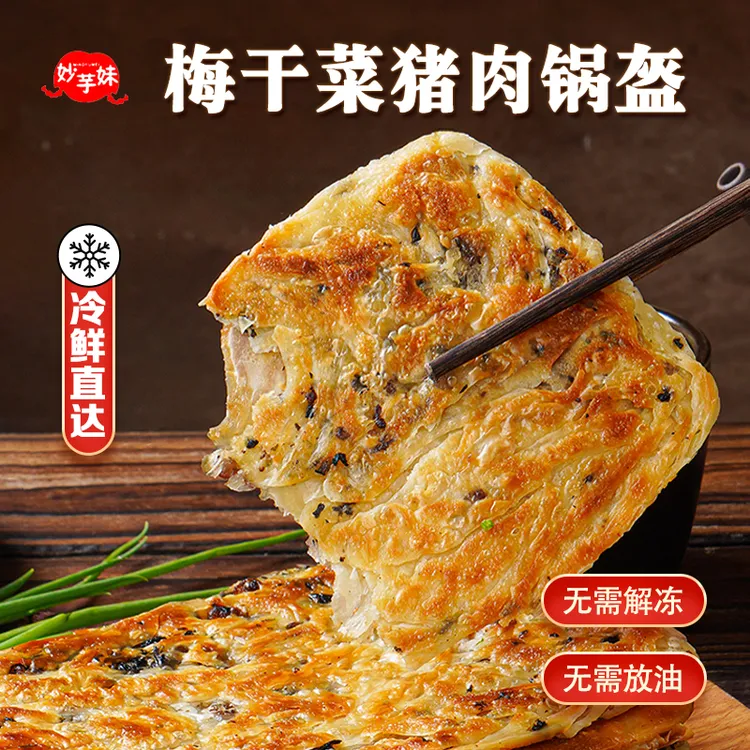 梅干菜猪肉锅盔速食半成品早餐手抓饼香酥煎饼营养纯手工冷冻面饼