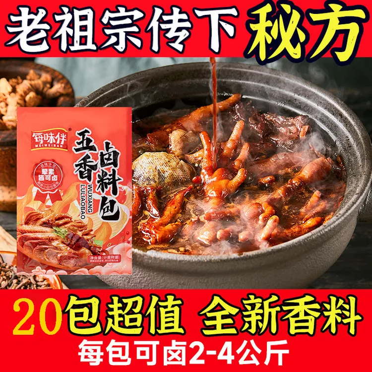 【每味伴】传统五香卤料包卤肉料包卤猪蹄猪头肉鸭脖卤水调味料UA2