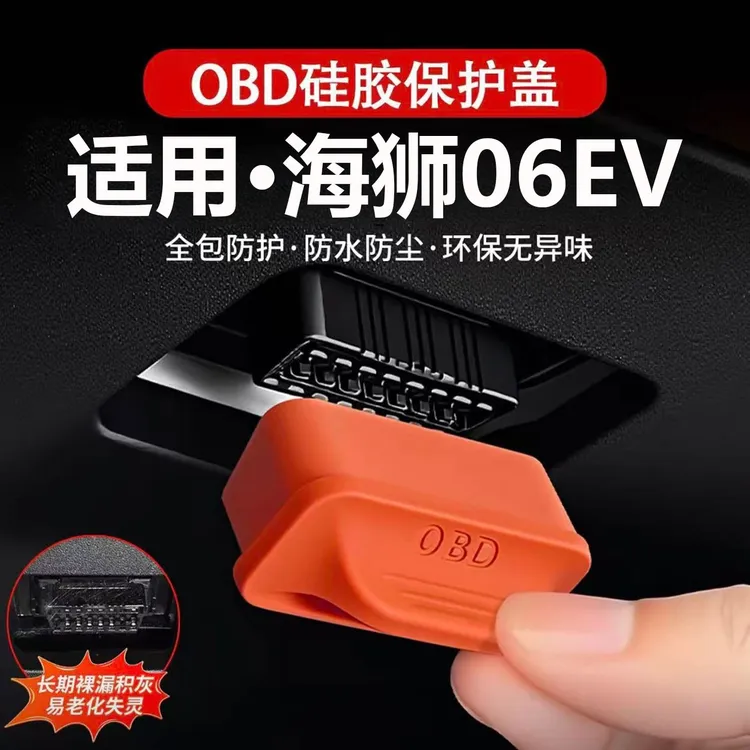 适用比亚迪海狮06EV OBD接口保护盖电脑诊断防尘罩改装饰汽车用品