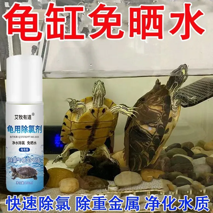 龟用自来水除氯剂净水龟缸水质稳定剂净水剂除氯片水族免晒水困水