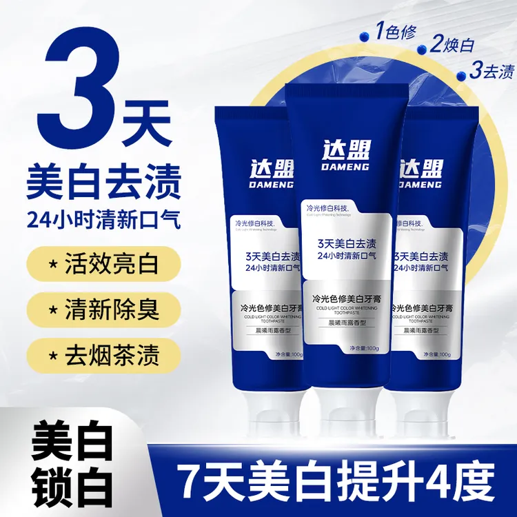 100g*3支【30天试用】7天美白4个度24小时清新口气去渍牙膏商品图