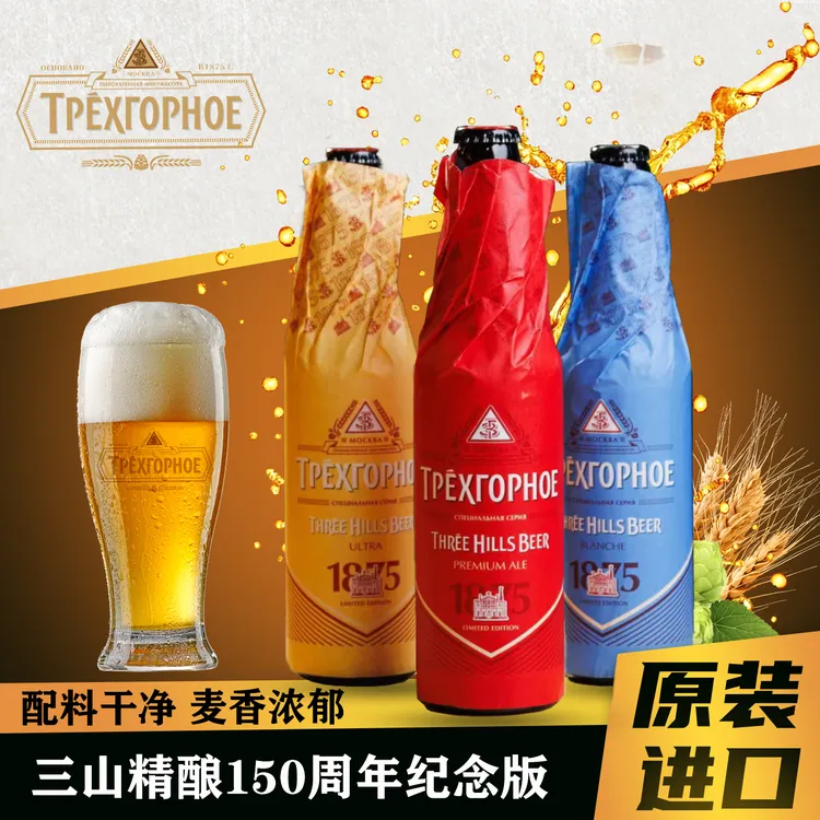 六瓶俄罗斯原装整瓶进口三山1875纪念版3种口味精酿啤酒450mL
