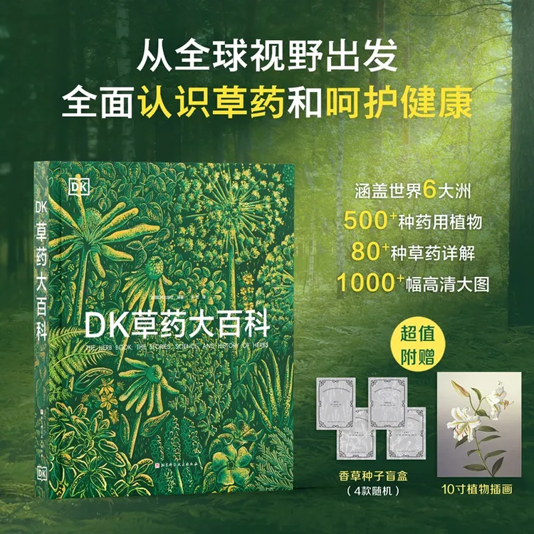 DK草药大百科（赠香草种子盲盒+10寸植物插画）