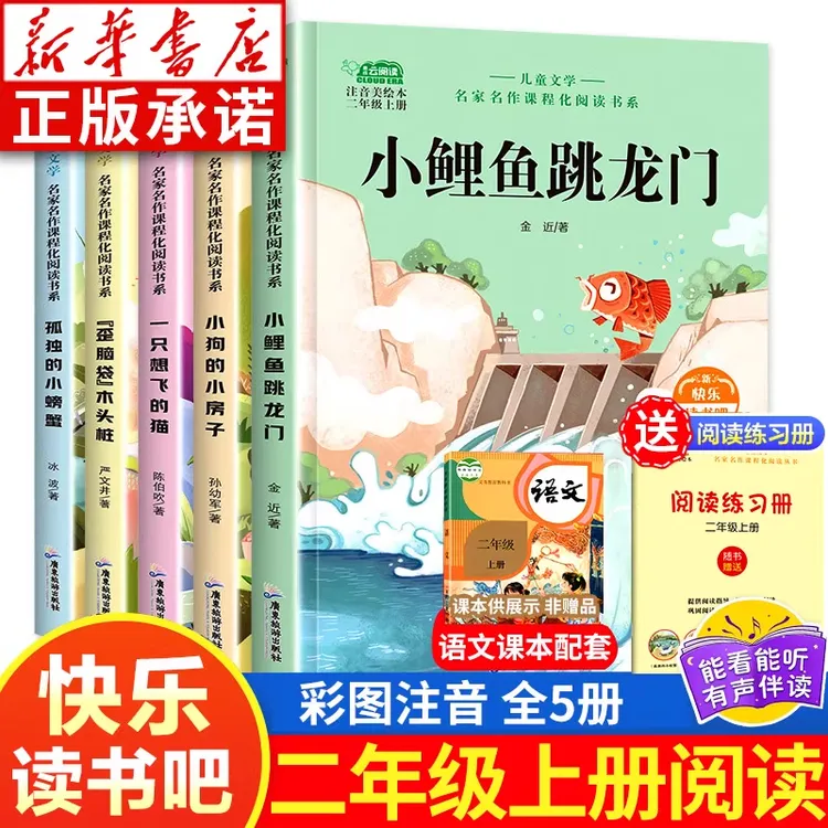 快乐读书吧二年级上册全5册 彩图注音 新华书店正版 通用