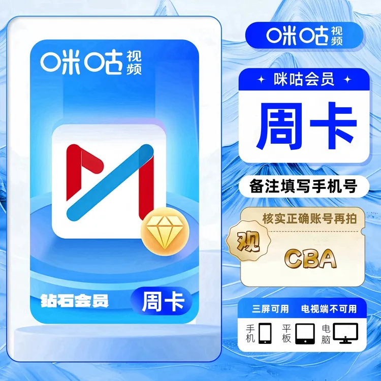 【备注手机号】咪咕视频钻石会员周月年观看CBA /乒乓球赛事包