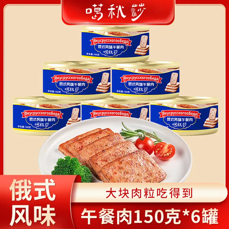 【到手6罐冰箱冷藏保存】俄式风味午餐肉罐头即食大块肉露营食品