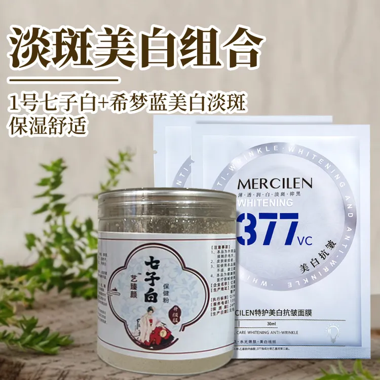 1号七子白-梦希蓝美白淡斑（组合）吸收保湿舒适