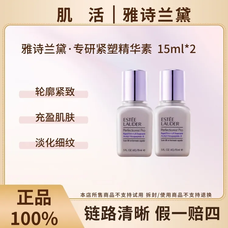 Estee Lauder/雅诗兰黛新专研紧塑精华素15ml*2小银瓶线雕精华