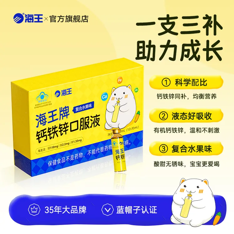 海王牌钙铁锌口服液复合水果味 补钙补贴补锌儿童青少年12支2盒