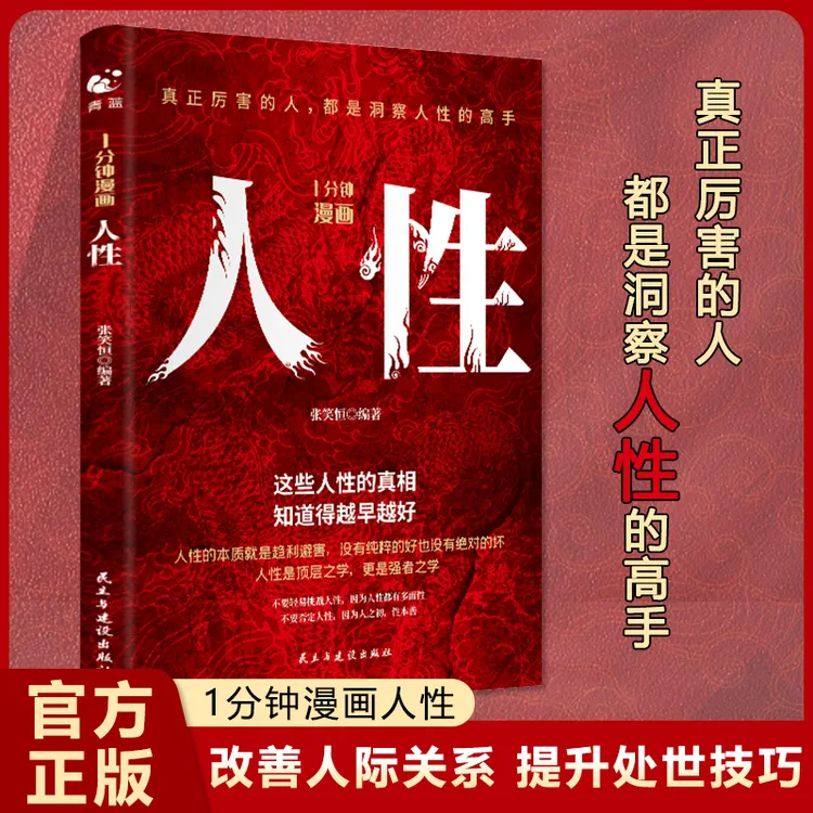 1分钟漫画人性 真正厉害的人都是洞察人性的高手识人术心理学书籍