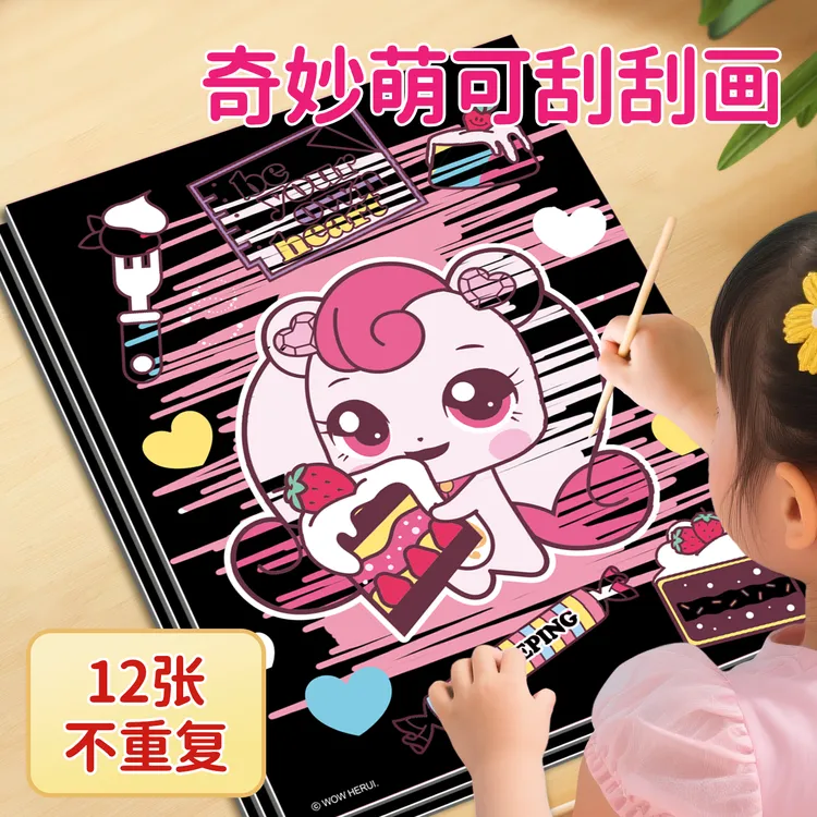 奇妙萌可刮刮画儿童手工炫彩刮画纸便携刮刮纸女孩趣味涂鸦刮画本