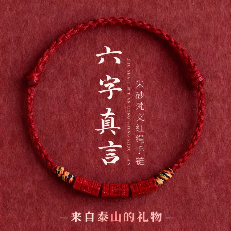 天然辰砂天然辰砂本命年六字真言红绳脚链男女转运珠藏式五彩手绳