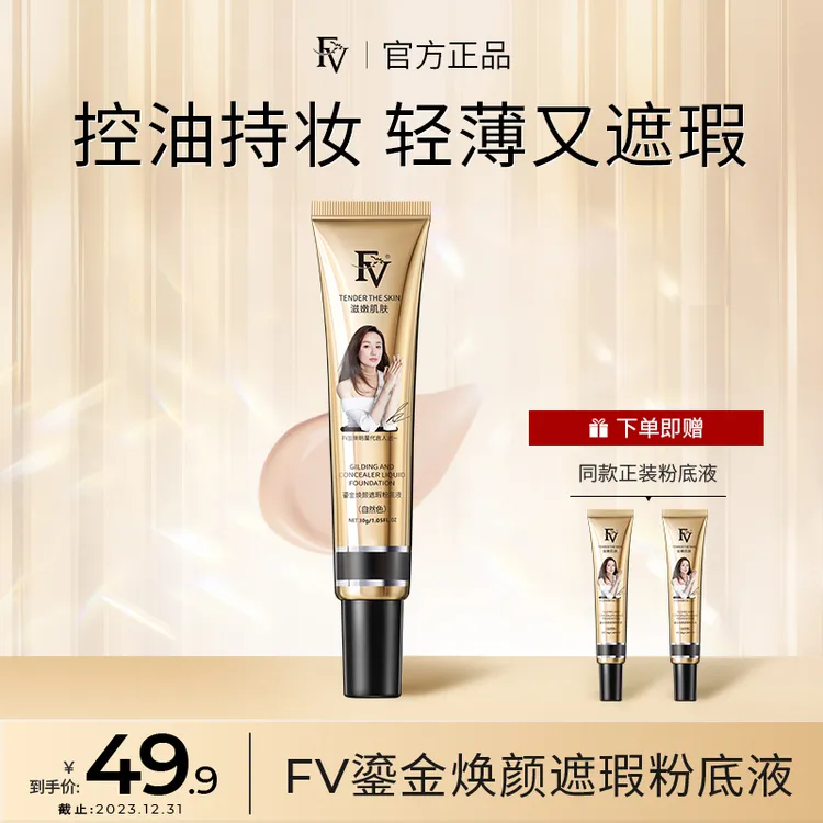 【明星吕一代言买一发三】FV鎏金焕颜遮瑕粉底液水润亮肤防汗不脱妆
