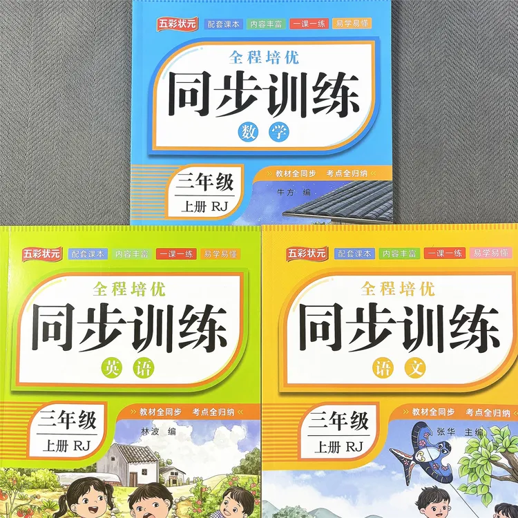 新版人教版三年级上册语数英同步练习册配套课本一课一练课课练