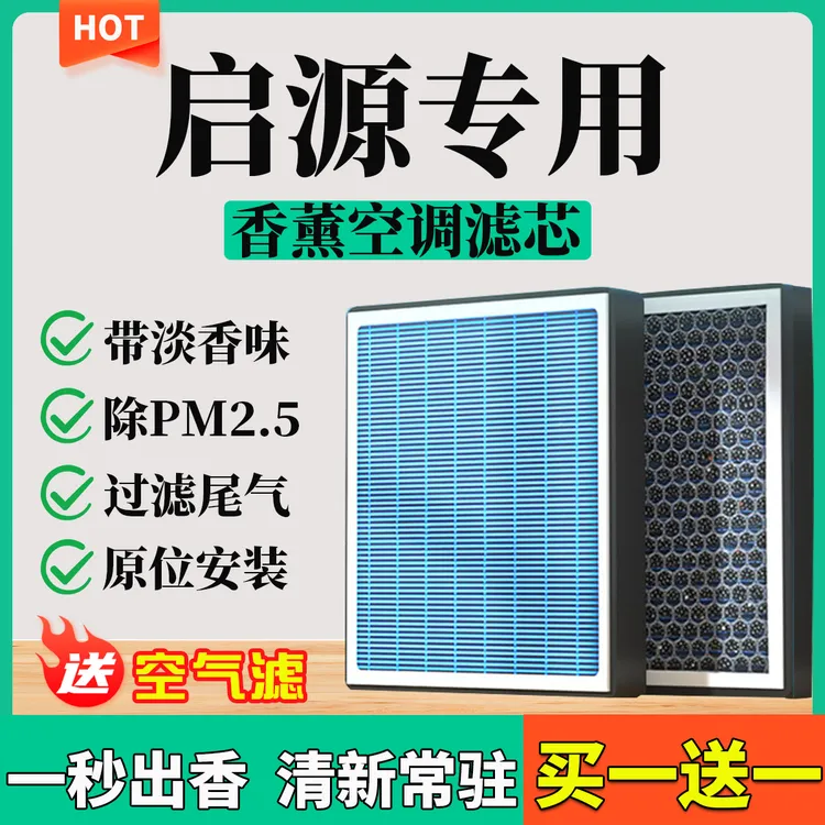 【78】【启源】A05 A06 A07 Q05 E07香薰空调滤芯格空气滤芯