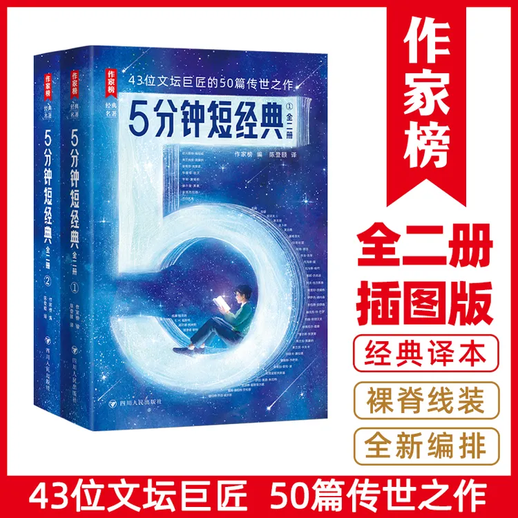 作家榜5分钟短经典 适合零碎时间读43位文坛巨匠50篇传世之作