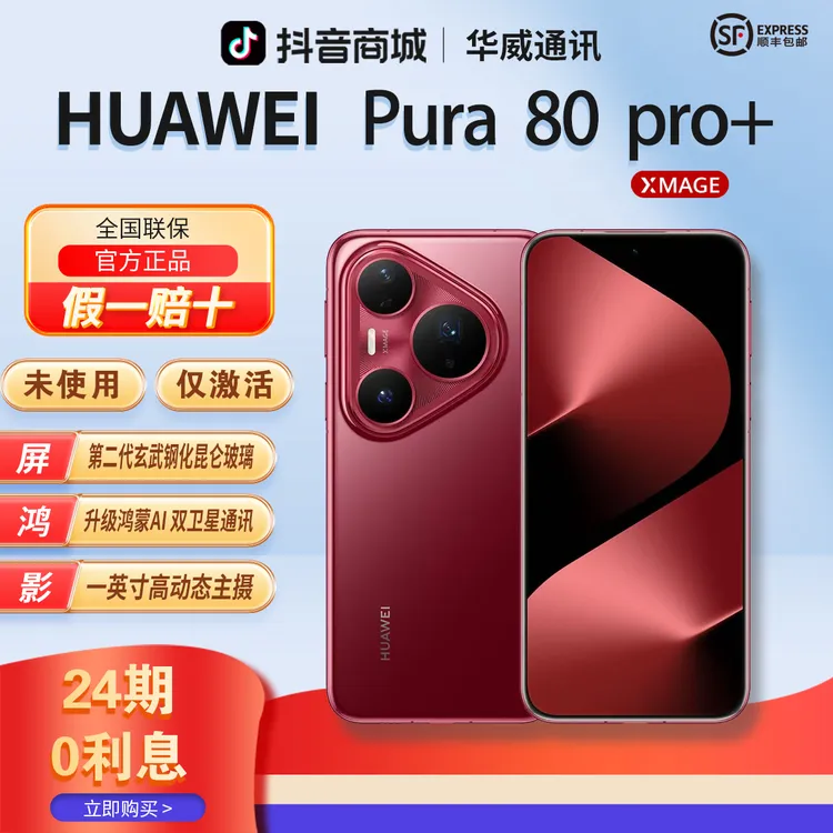 准新品 Huawei/华为 【含24期优惠】Pura80Pro+红枫影像曲面正品