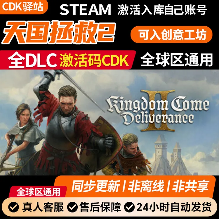 天国拯救2 Steam激活码 全DLC 电脑入库服务