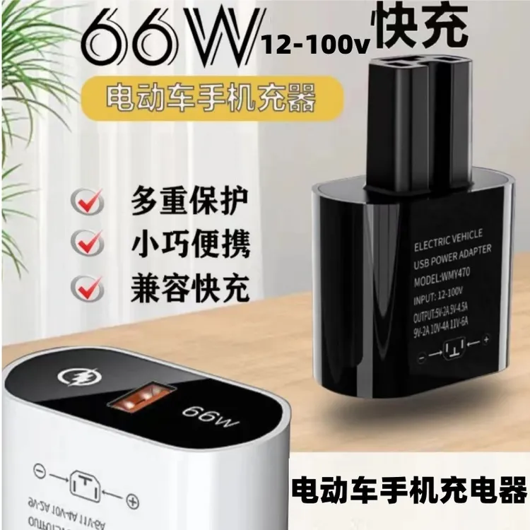 66w120W超级快充电动车手机充电器usb转换器48v60v72伏100通用型