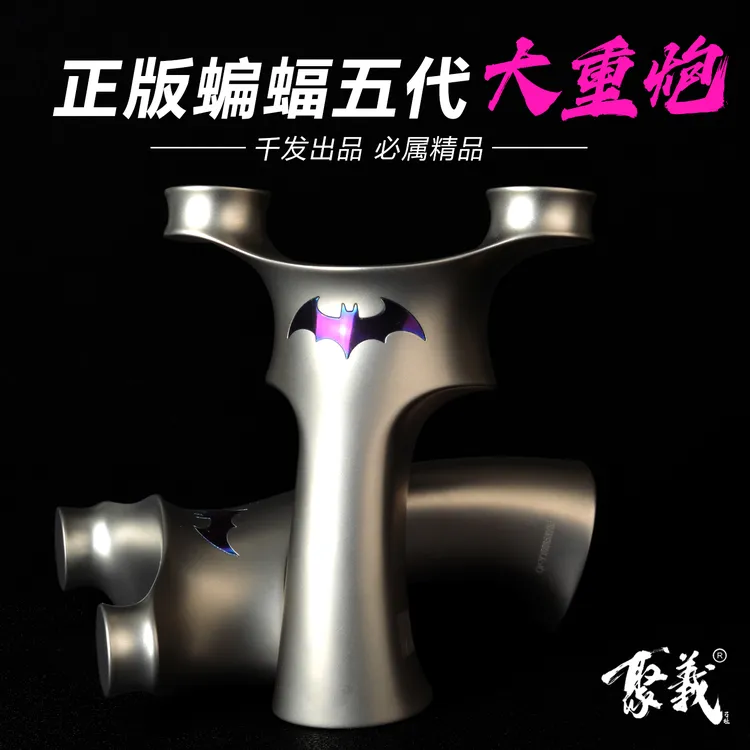 聚义千发正品钛合金蝙蝠五代圆头飞虎扁皮弹弓手感王大威力成年人
