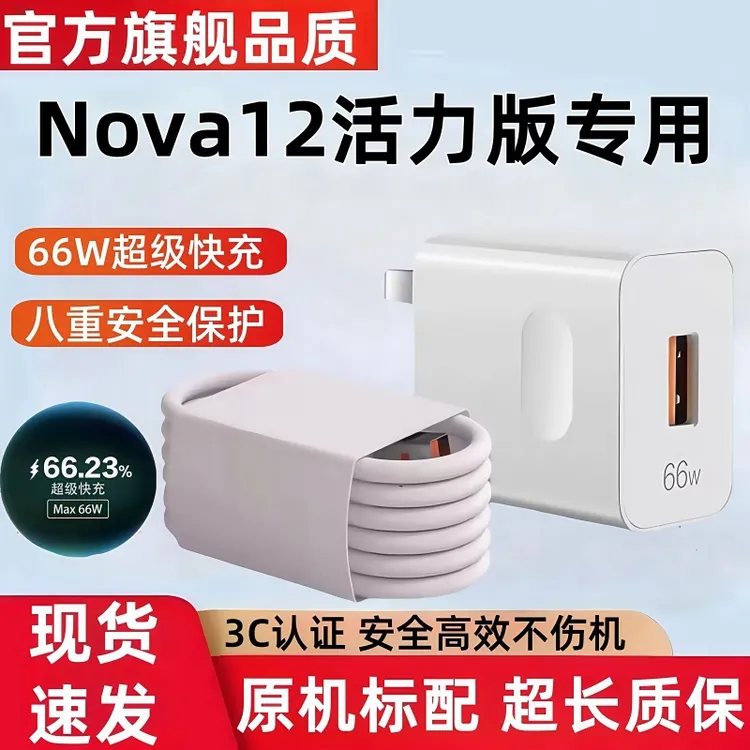 适用华为Nova12活力版充电器原装66W超级快充6A数据线快充充电头
