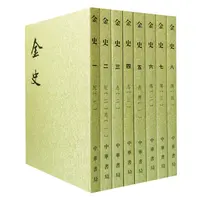 瑕疵 金史（全8册·二十四史繁体竖排）新版金朝纪传体断代正史