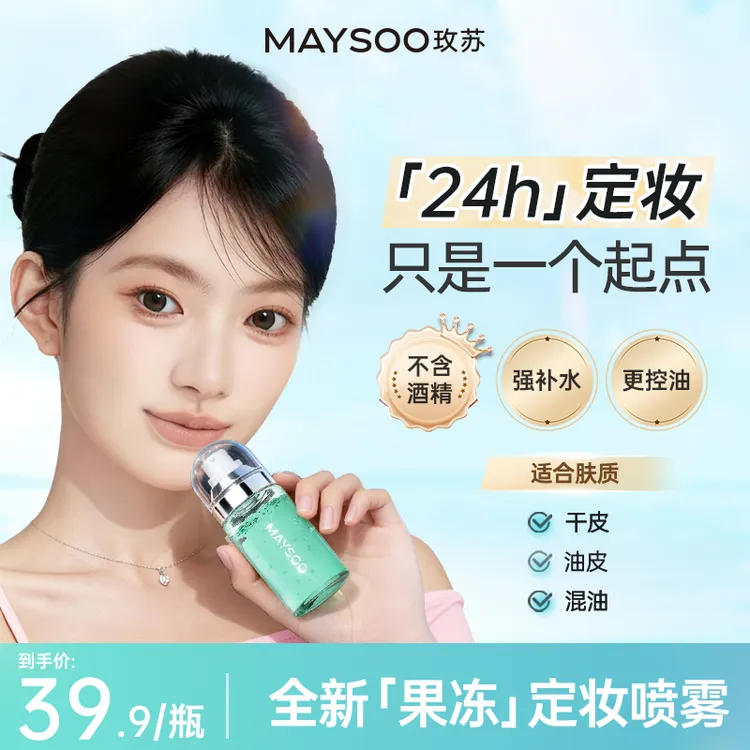【重磅新品】玫苏果冻定妆喷雾持久防水防汗方便携带控油保湿温和