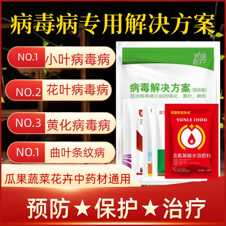 农甜乐病毒病套餐病毒病专用辣椒西红柿病毒病西瓜病毒病叶面肥